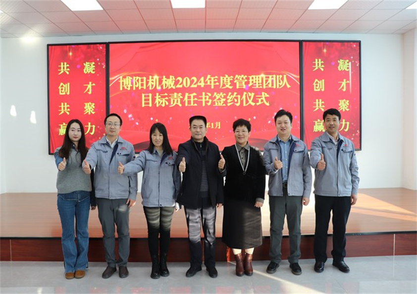 博陽機械“2023年度工作總結(jié)、2024年度管理團隊目標責任書簽約儀式”圓滿結(jié)束