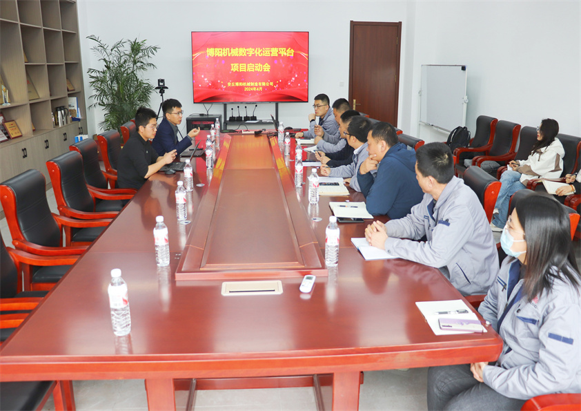 博陽(yáng)機(jī)械數(shù)字化運(yùn)營(yíng)平臺(tái)項(xiàng)目啟動(dòng)會(huì)成功召開(kāi)