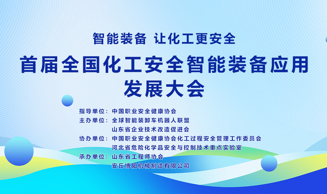 關(guān)于舉辦首屆全國(guó)化工安全智能裝備應(yīng)用發(fā)展大會(huì)的通知